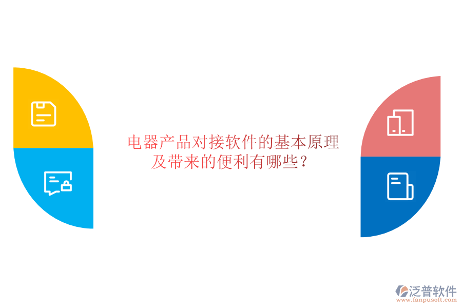 電器產(chǎn)品對(duì)接軟件的基本原理及帶來(lái)的便利有哪些？