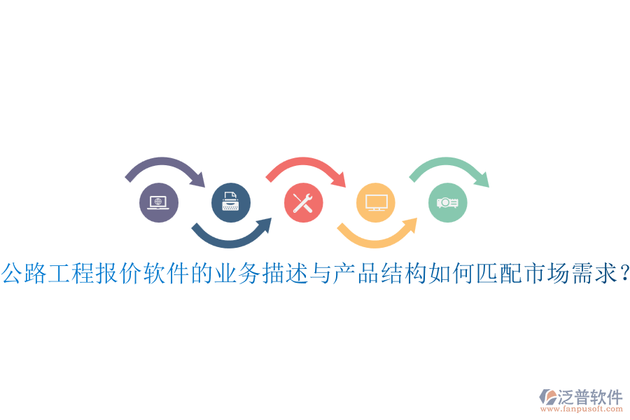公路工程報(bào)價(jià)軟件的業(yè)務(wù)描述與產(chǎn)品結(jié)構(gòu)如何匹配市場(chǎng)需求？