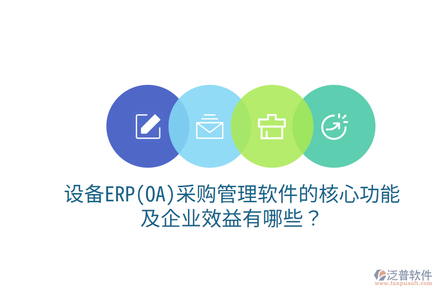 設(shè)備ERP(OA)<a href=http://www.keekorok-lodge.com/shangwu/cg/ target=_blank class=infotextkey>采購管理</a>軟件的核心功能及企業(yè)效益有哪些？