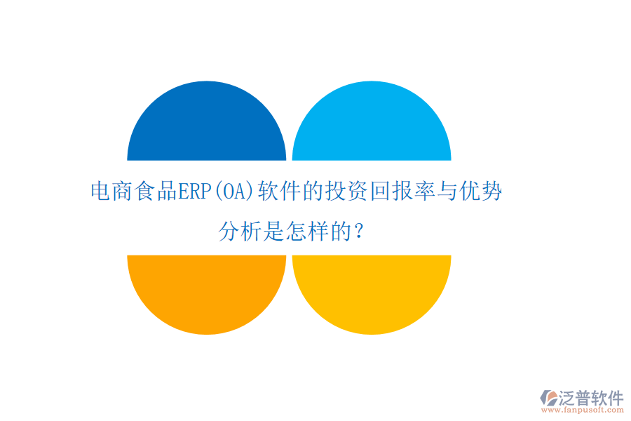 電商食品ERP(OA)軟件的投資回報率與優(yōu)勢 分析是怎樣的？