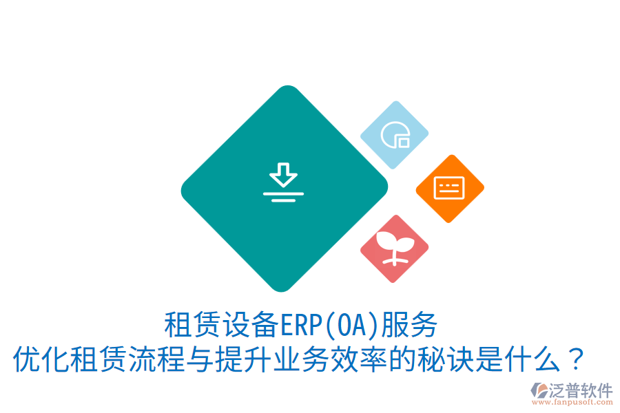 租賃設(shè)備ERP(OA)服務(wù)：優(yōu)化租賃流程與提升業(yè)務(wù)效率的秘訣是什么？