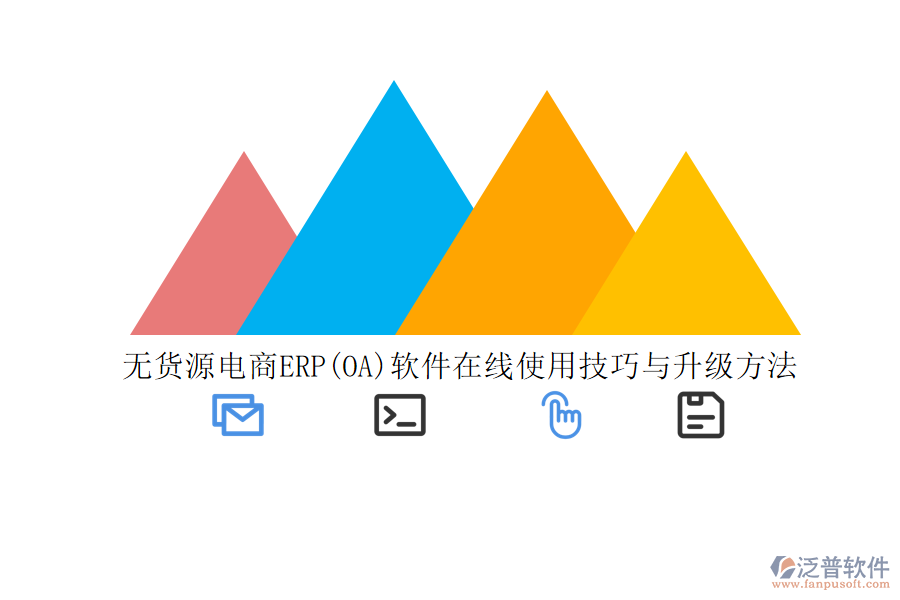 無(wú)貨源電商ERP(OA)軟件在線使用技巧與升級(jí)方法