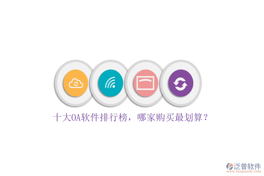 十大OA軟件排行榜，哪家購(gòu)買最劃算？