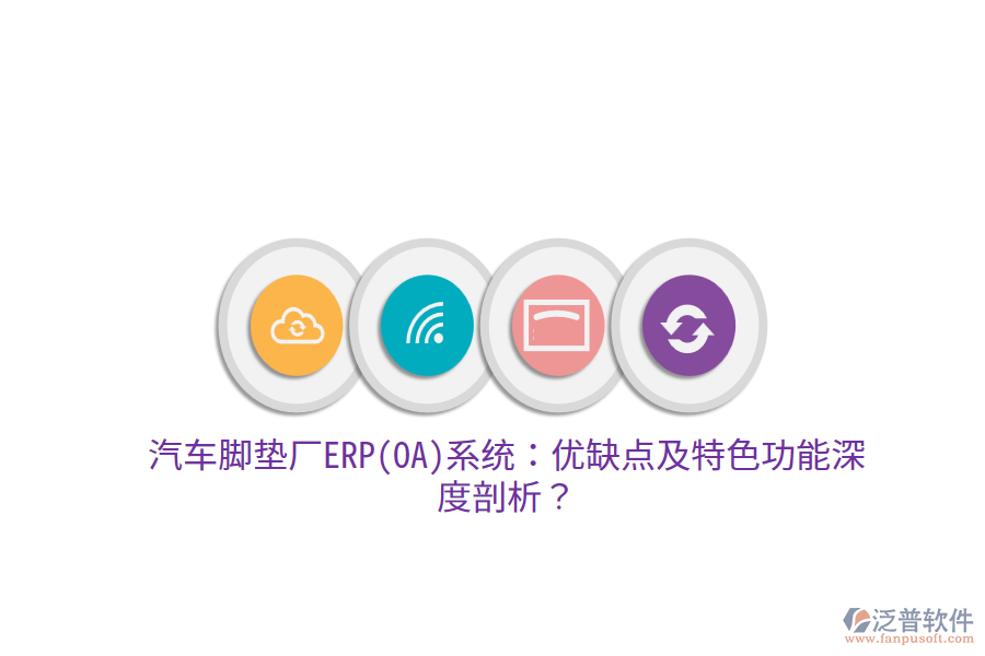 汽車腳墊廠ERP(OA)系統(tǒng)：優(yōu)缺點(diǎn)及特色功能深度剖析？