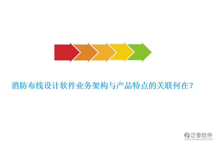 消防布線設(shè)計軟件業(yè)務(wù)架構(gòu)與產(chǎn)品特點的關(guān)聯(lián)何在？