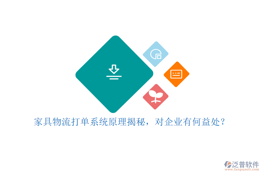 家具物流打單系統(tǒng)原理揭秘，對(duì)企業(yè)有何益處？