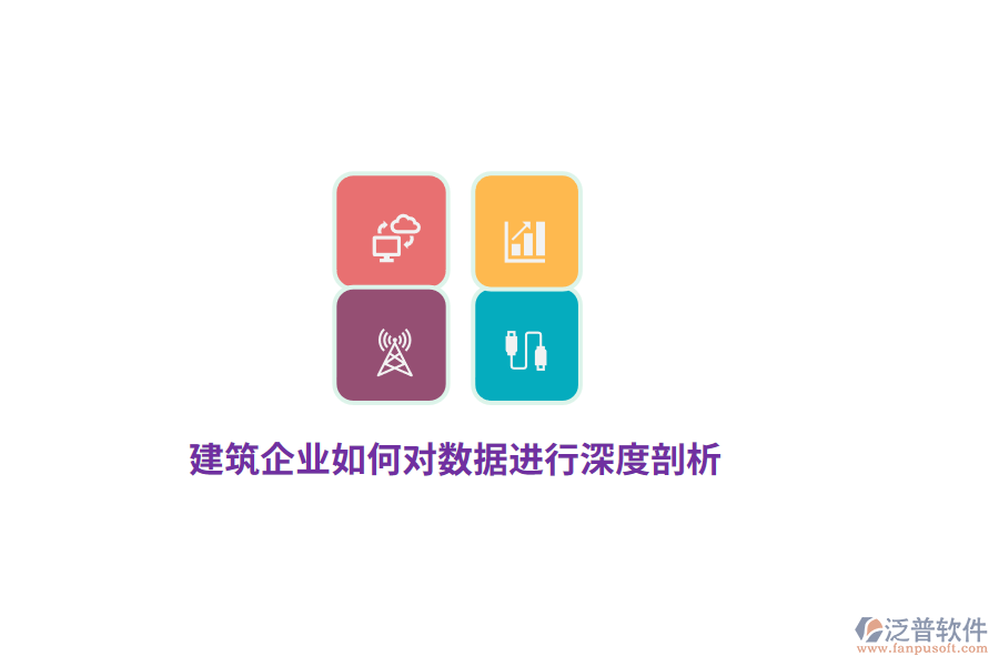建筑企業(yè)如何對數(shù)據(jù)進行深度剖析？