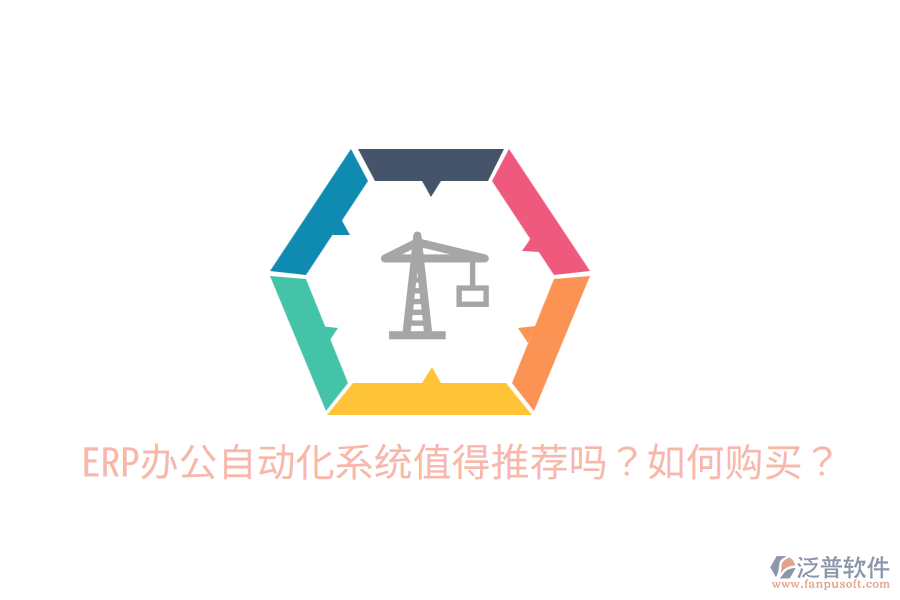 ERP辦公自動(dòng)化系統(tǒng)值得推薦嗎？如何購(gòu)買？