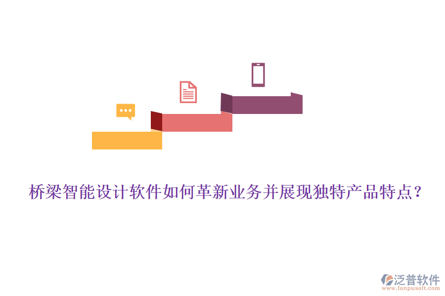 橋梁智能設計軟件如何革新業(yè)務并展現(xiàn)獨特產(chǎn)品特點？