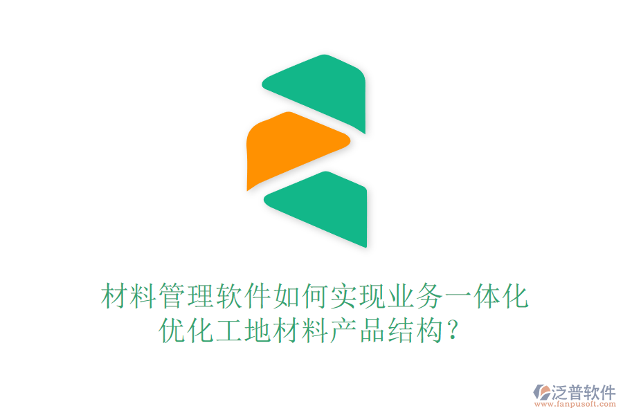 材料管理軟件如何實現(xiàn)業(yè)務(wù)一體化，優(yōu)化工地材料產(chǎn)品結(jié)構(gòu)？