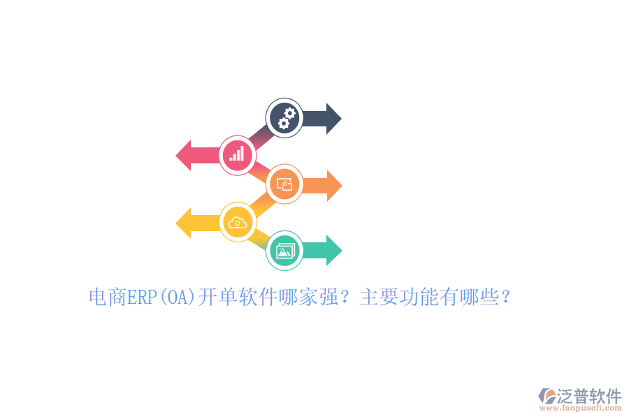 電商ERP(OA)開單軟件哪家強(qiáng)？主要功能有哪些？