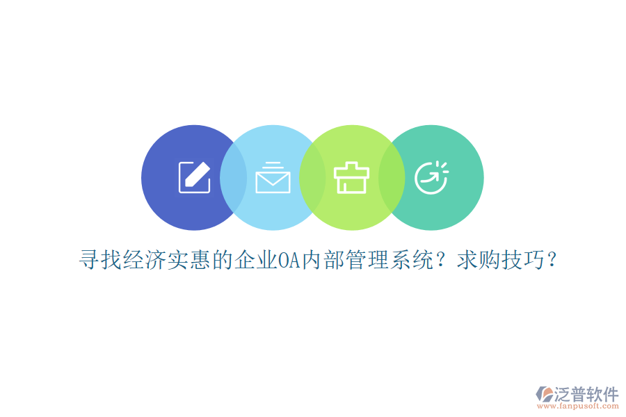 尋找經(jīng)濟(jì)實(shí)惠的企業(yè)OA內(nèi)部管理系統(tǒng)？求購技巧？