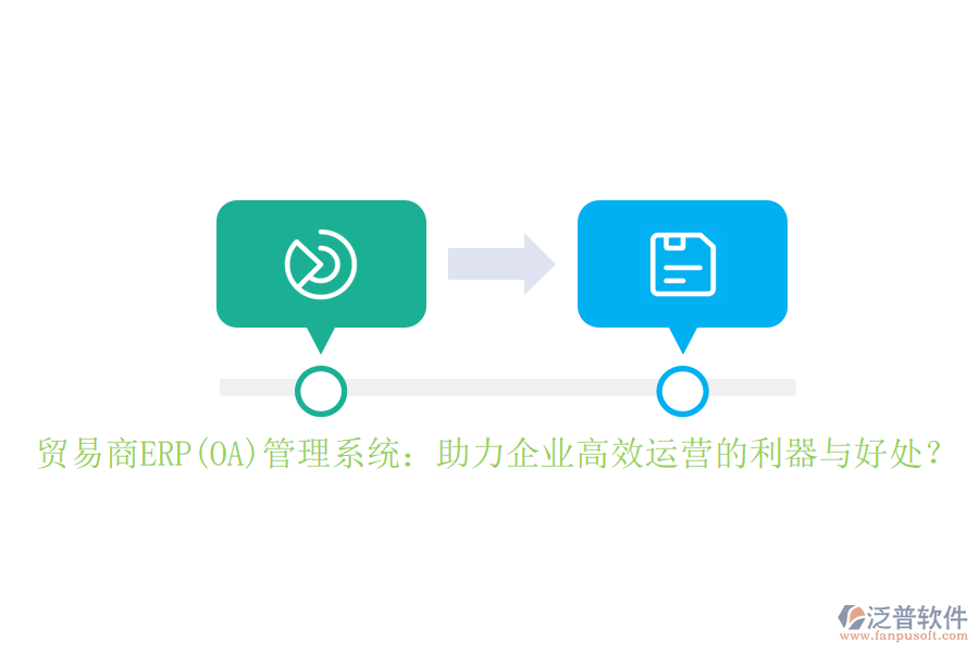 貿(mào)易商ERP(OA)管理系統(tǒng)：助力企業(yè)高效運(yùn)營(yíng)的利器與好處？