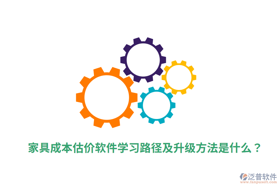  家具成本估價軟件學(xué)習(xí)路徑及升級方法是什么？
