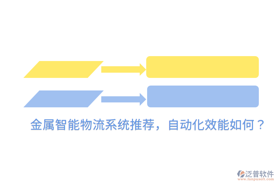  金屬智能物流系統(tǒng)推薦，自動化效能如何？