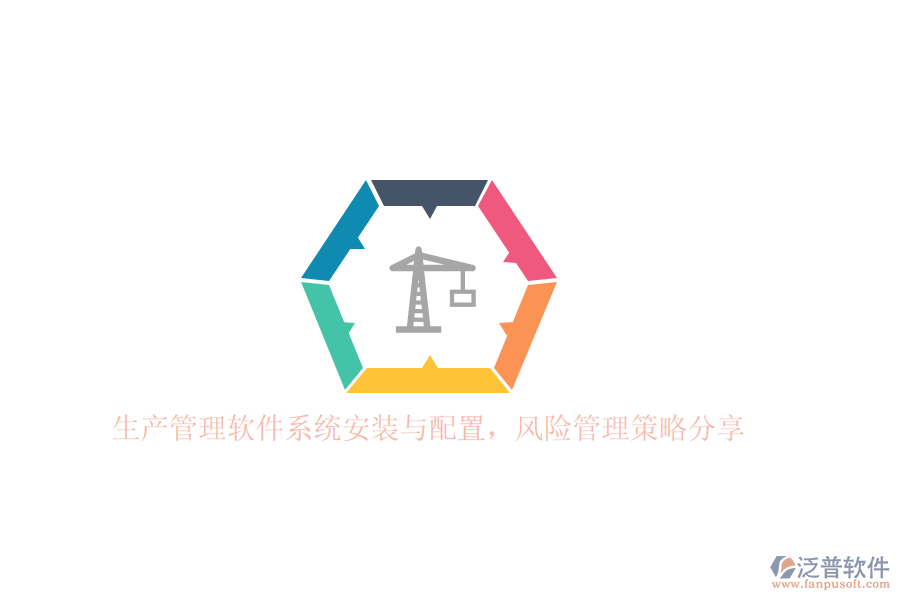 生產(chǎn)管理軟件系統(tǒng)安裝與配置，風(fēng)險(xiǎn)管理策略分享