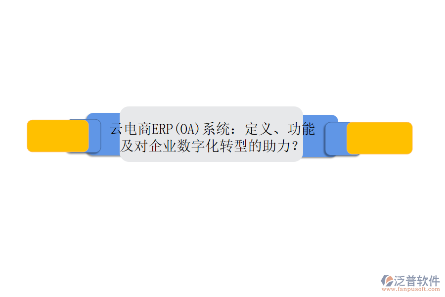 云電商ERP(OA)系統(tǒng)：定義、功能及對企業(yè)數(shù)字化轉(zhuǎn)型的助力？