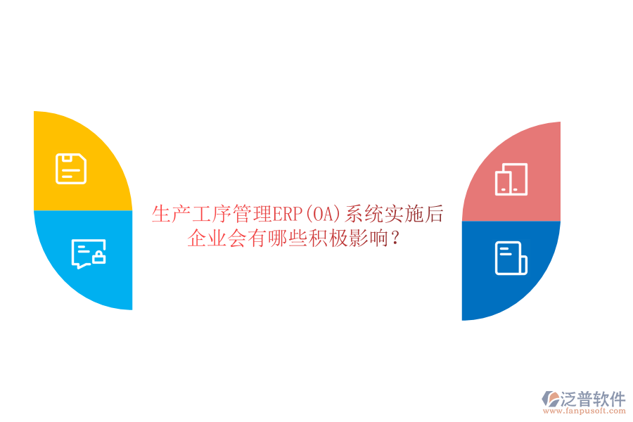生產(chǎn)工序管理ERP(OA)系統(tǒng)實(shí)施后，企業(yè)會有哪些積極影響？