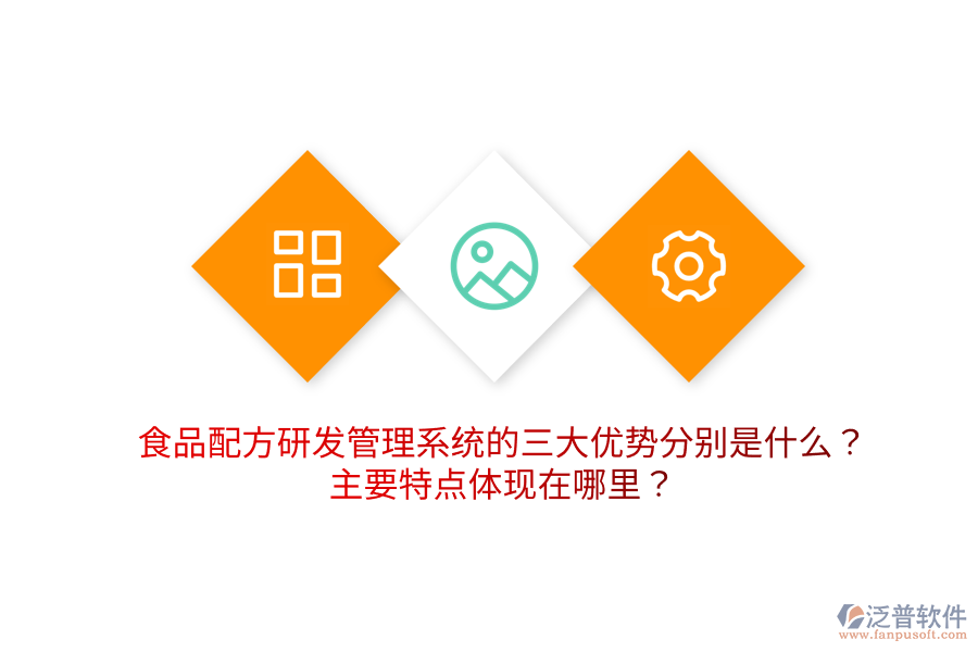 食品配方研發(fā)管理系統(tǒng)的三大優(yōu)勢分別是什么？主要特點體現(xiàn)在哪里？