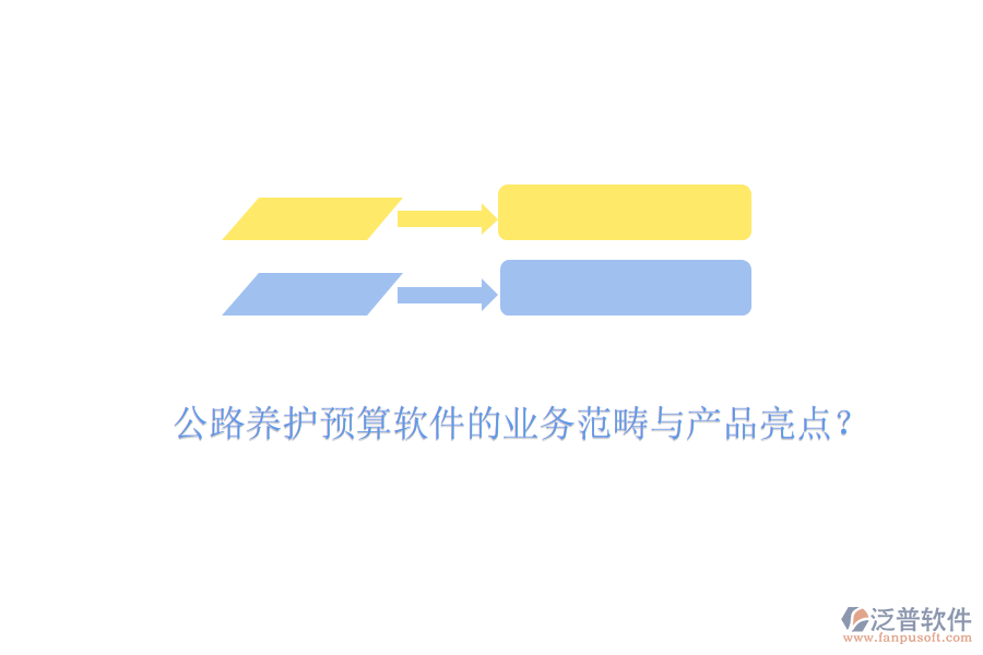公路養(yǎng)護(hù)預(yù)算軟件的業(yè)務(wù)范疇與產(chǎn)品亮點？