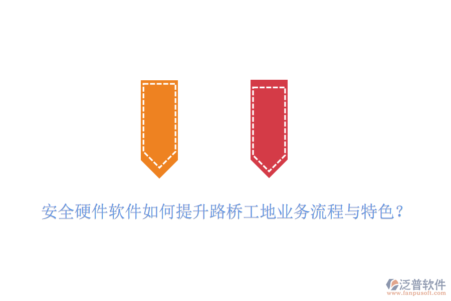 安全硬件軟件如何提升路橋工地業(yè)務(wù)流程與特色？