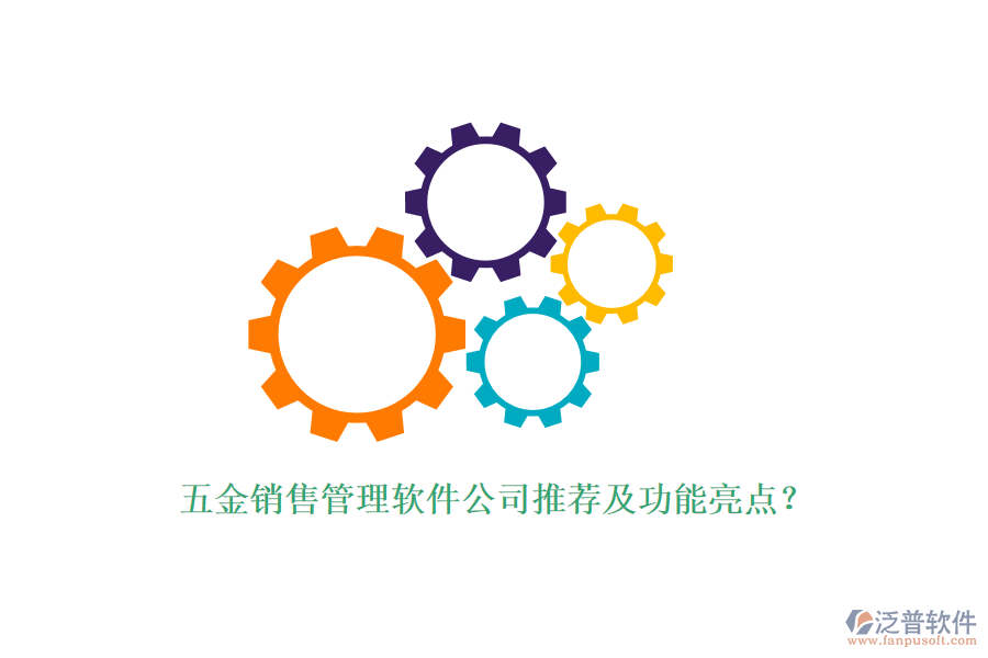 五金銷售管理軟件公司推薦及功能亮點？