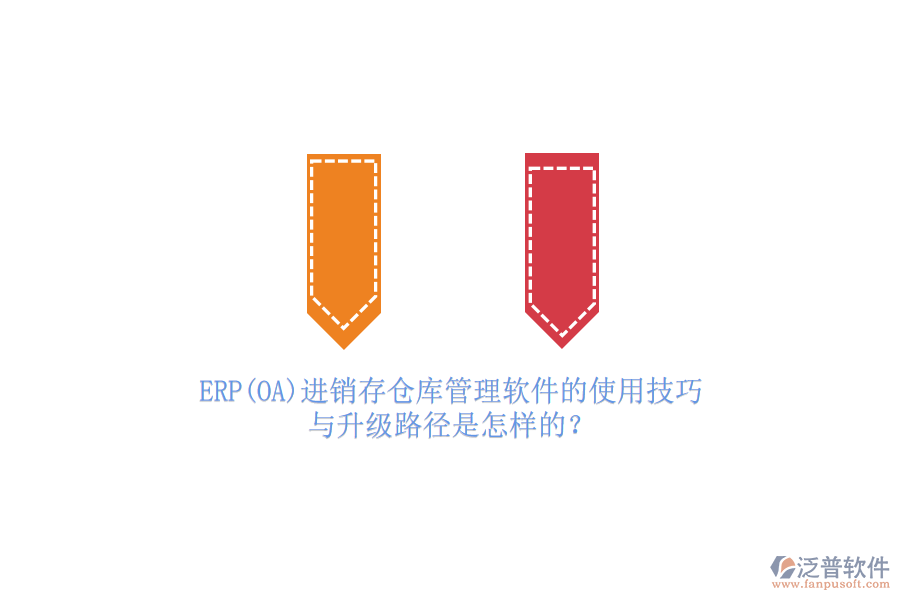 ERP(OA)進銷存?zhèn)}庫管理軟件的使用技巧與升級路徑是怎樣的？