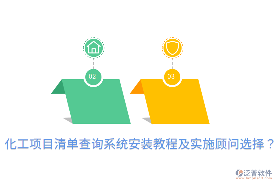  化工項(xiàng)目清單查詢系統(tǒng)安裝教程及實(shí)施顧問(wèn)選擇？