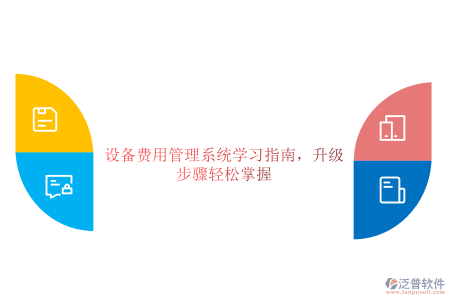 設(shè)備費(fèi)用管理系統(tǒng)學(xué)習(xí)指南，升級(jí)步驟輕松掌握