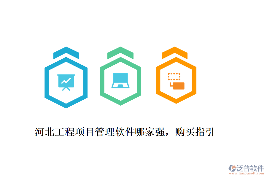 河北工程項(xiàng)目管理軟件哪家強(qiáng)，購(gòu)買指引