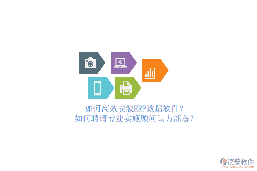 如何高效安裝ERP數據軟件？如何聘請專業(yè)實施顧問助力部署？