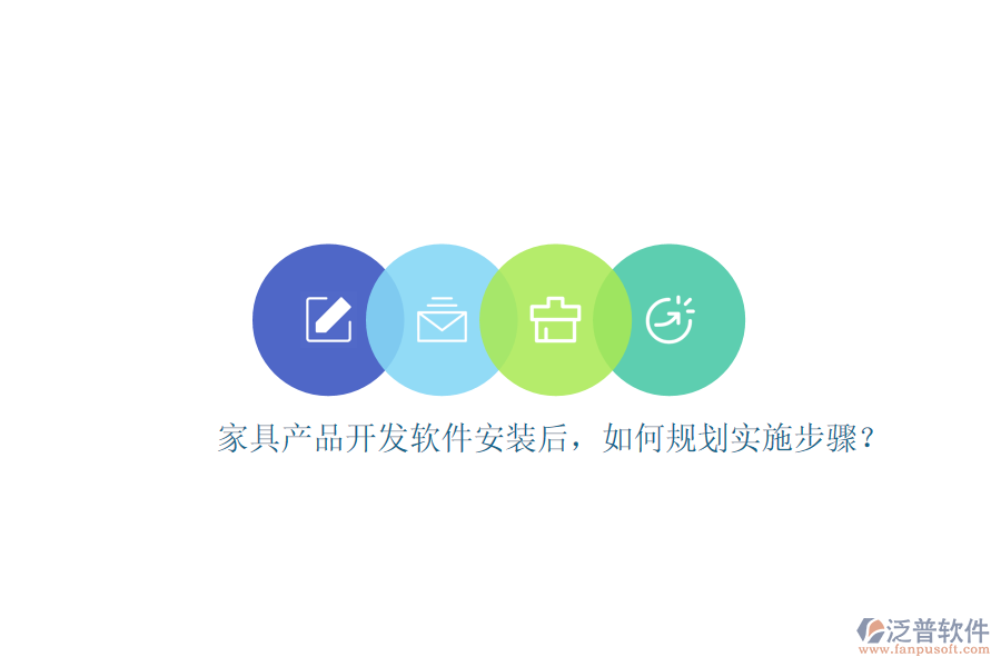 家具產(chǎn)品開發(fā)軟件安裝后，如何規(guī)劃實施步驟？