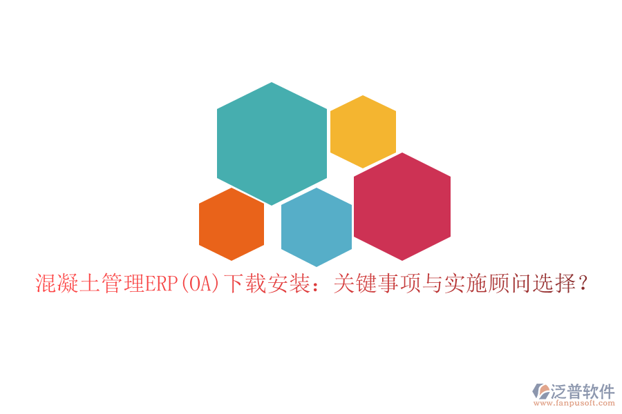 混凝土管理ERP(OA)下載安裝：關(guān)鍵事項(xiàng)與實(shí)施顧問選擇？