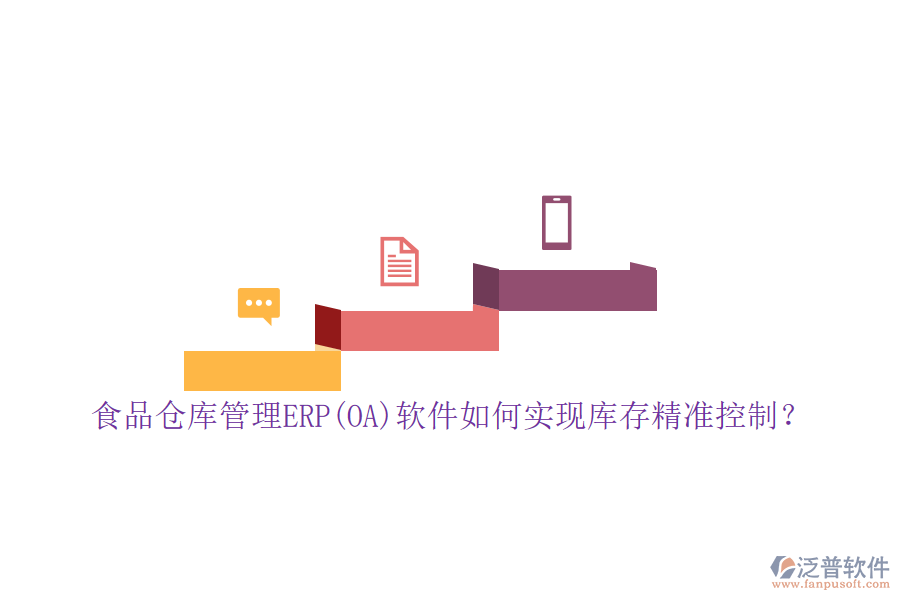食品倉庫管理ERP(OA)軟件如何實現(xiàn)庫存精準控制？