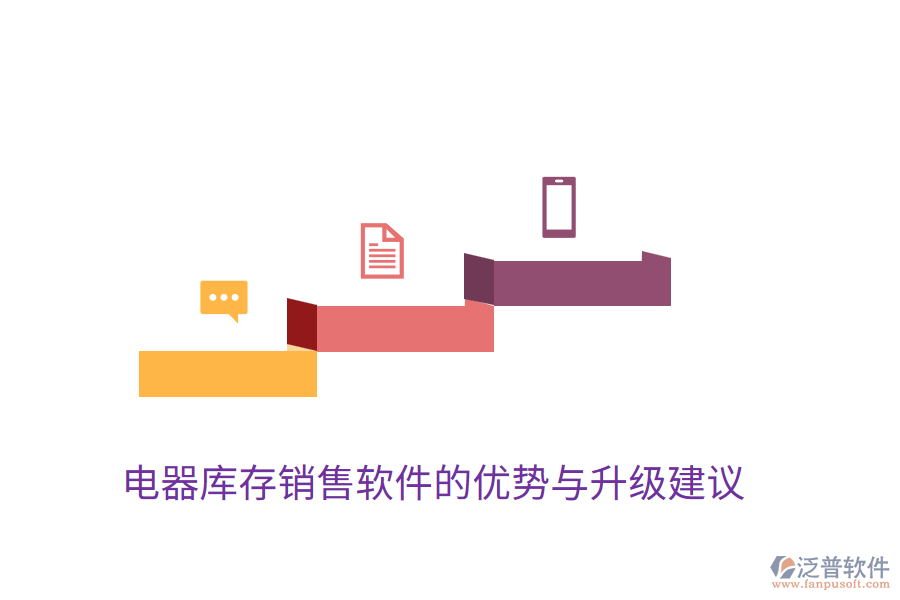  電器庫存銷售軟件的優(yōu)勢與升級(jí)建議