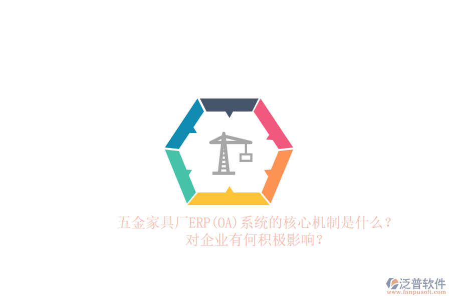 五金家具廠ERP(OA)系統(tǒng)的核心機制是什么？對企業(yè)有何積極影響？