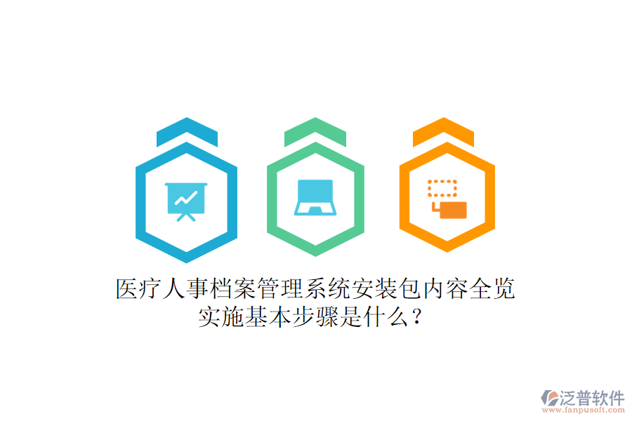 醫(yī)療人事檔案管理系統(tǒng)安裝包內(nèi)容全覽，實(shí)施基本步驟是什么？