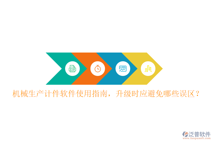 機械生產計件軟件使用指南，升級時應避免哪些誤區(qū)？