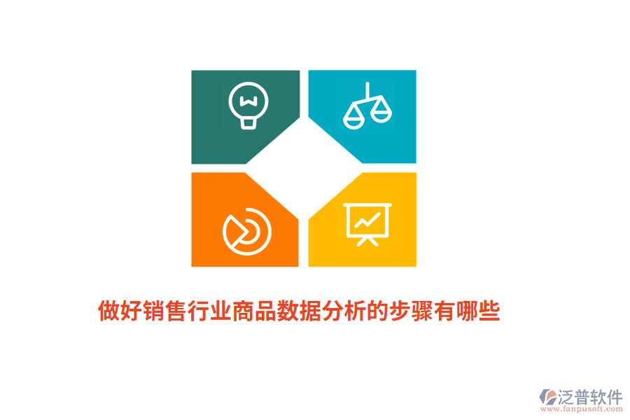 做好銷售行業(yè)商品數(shù)據(jù)分析的步驟有哪些？