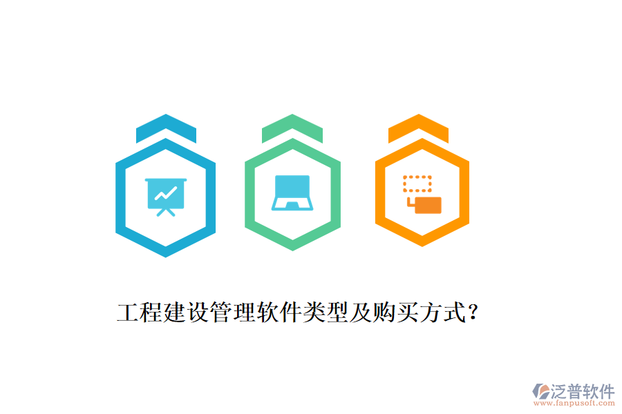 工程建設管理軟件類型及購買方式？