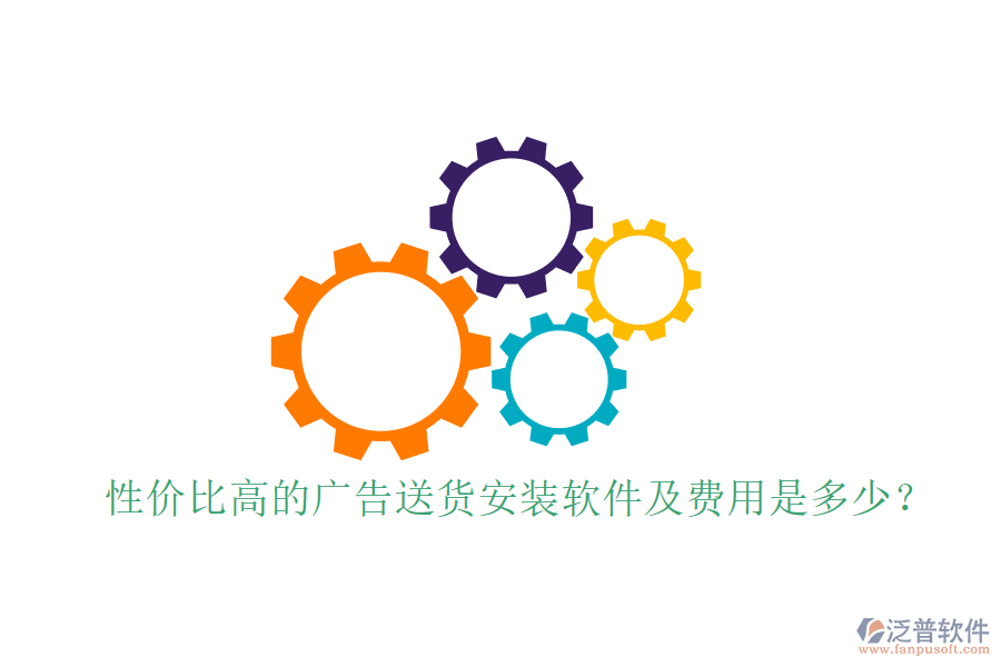 性價(jià)比高的廣告送貨安裝軟件及費(fèi)用是多少？