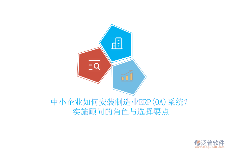 中小企業(yè)如何安裝制造業(yè)ERP(OA)系統(tǒng)？實施顧問的角色與選擇要點
