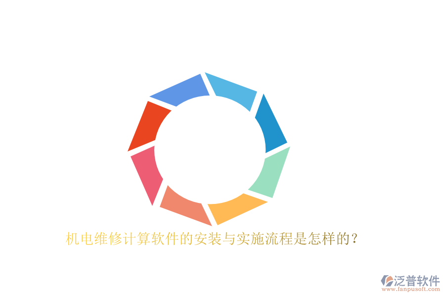 機電維修計算軟件的安裝與實施流程是怎樣的？