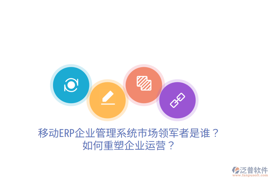  移動ERP企業(yè)管理系統(tǒng)市場領軍者是誰？如何重塑企業(yè)運營？