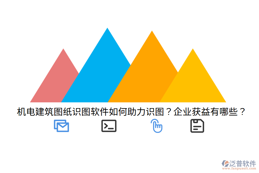 機(jī)電建筑圖紙識(shí)圖軟件如何助力識(shí)圖？企業(yè)獲益有哪些？