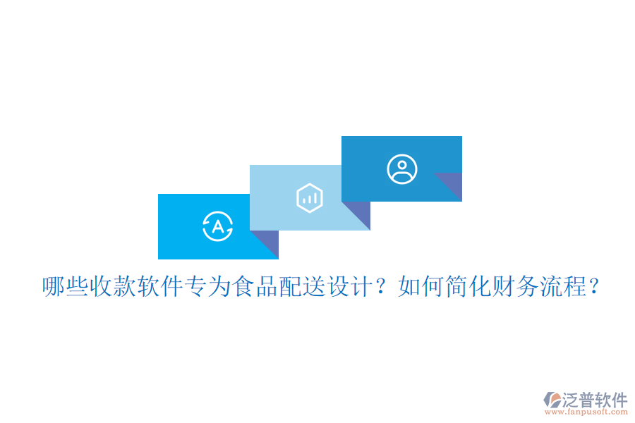 哪些收款軟件專為食品配送設計？如何簡化財務流程？