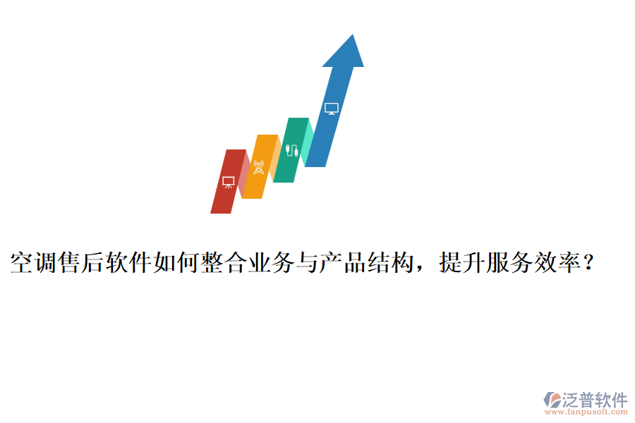 空調(diào)售后軟件如何整合業(yè)務(wù)與產(chǎn)品結(jié)構(gòu)，提升服務(wù)效率？