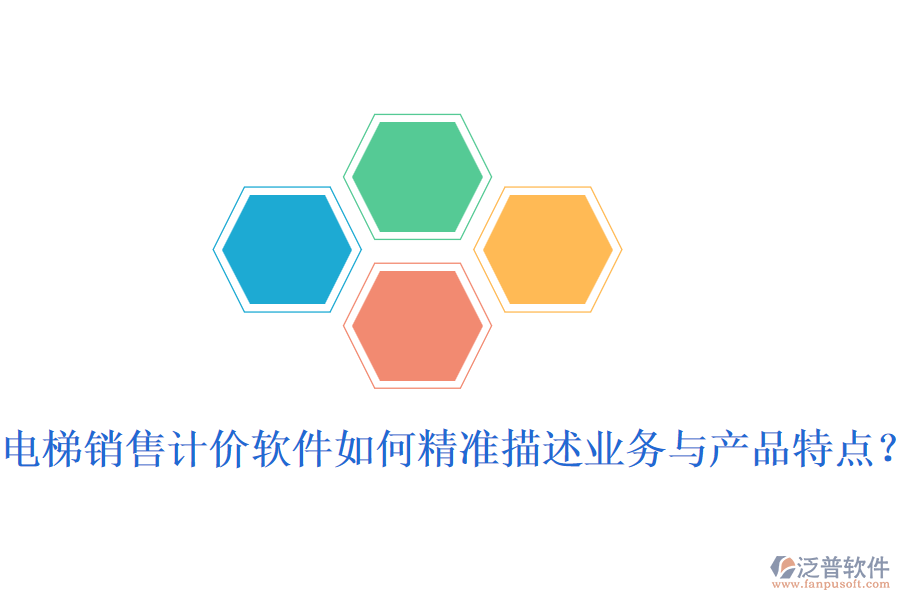 電梯銷售計價軟件如何精準描述業(yè)務與產品特點？