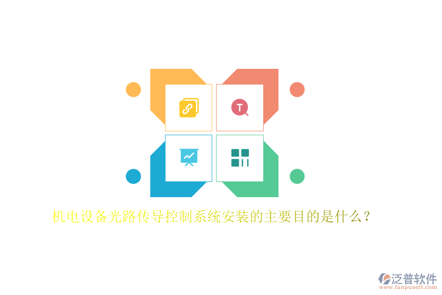 機(jī)電設(shè)備光路傳導(dǎo)控制系統(tǒng)安裝的主要目的是什么？