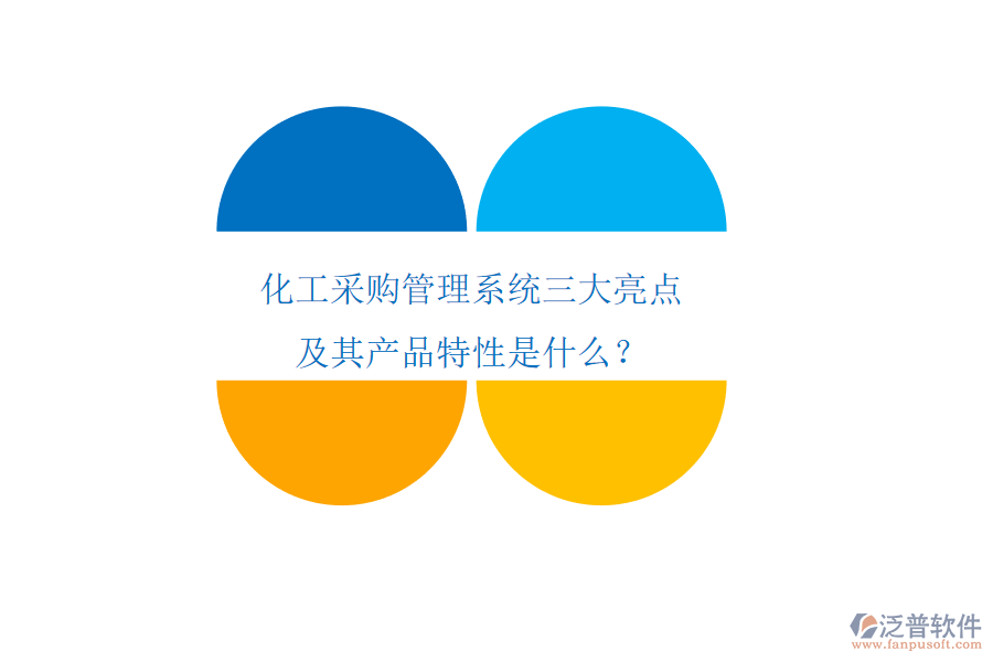 化工采購管理系統(tǒng)三大亮點(diǎn)及其產(chǎn)品特性是什么？